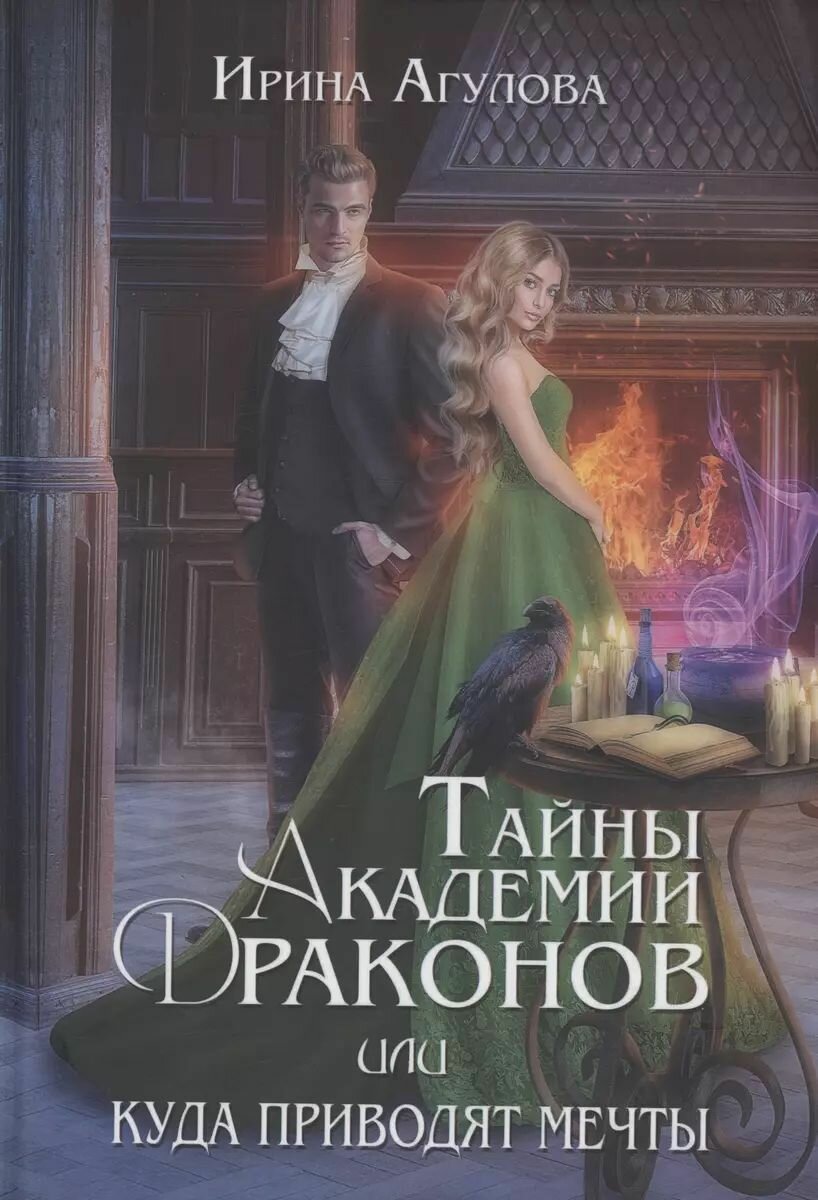 Тайны академии драконов, или Куда приводят мечты - фото №1