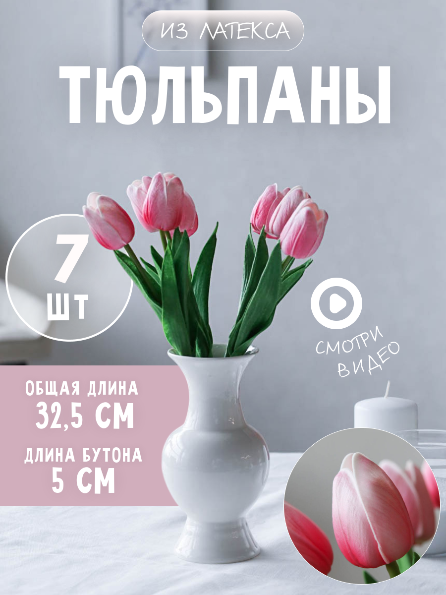 Тюльпан 7 шт Букет 325 см светло-розовые Цветок искусственный из латекса