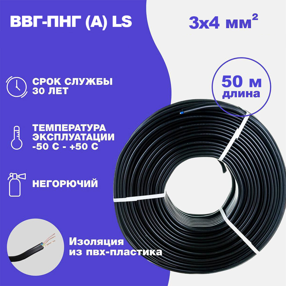 Силовой кабель ВВГ-Нг(А) LS 3 x 4 мм, ТУ, 50 метров