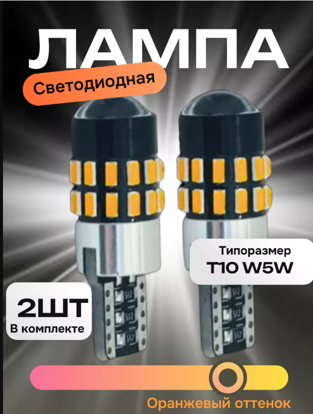 Автомобильная лампа "T10" W5W, обманка, оранжевая, для габаритных фонарей, 2 шт