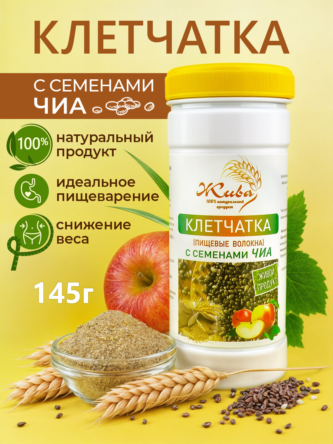Клетчатка "Семена чиа", рассыпчатая, 145г, без ГМО и консервантов