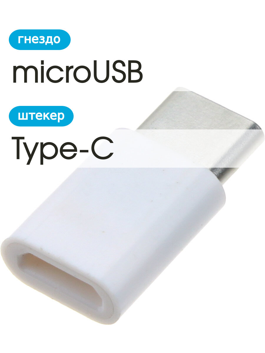 Переходник Type C-microUSB(G)