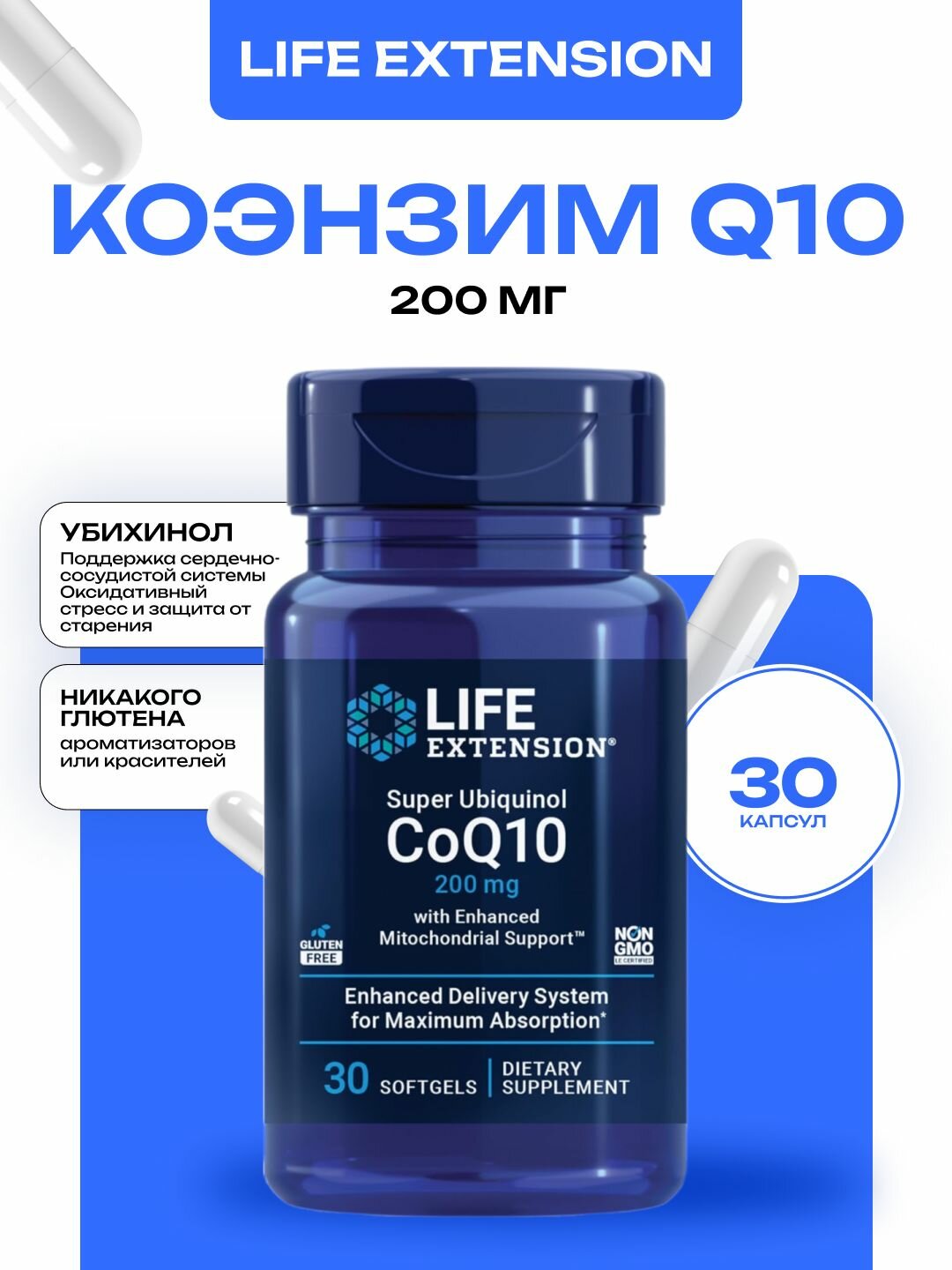 Коэнзим Q10 Life Extension Super Ubiquinol CoQ10 with Enhanced Mitochondrial Support 200 mg 30 капсул