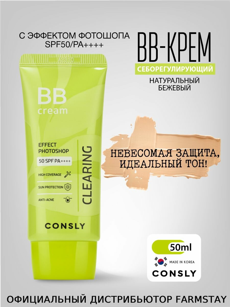 Consly Себорегулирующий ББ крем с эффектом фотошопа SPF50/PA++ Натуральный бежевый, 50мл. Уходовая корейская косметика для макияжа для жирной кожи