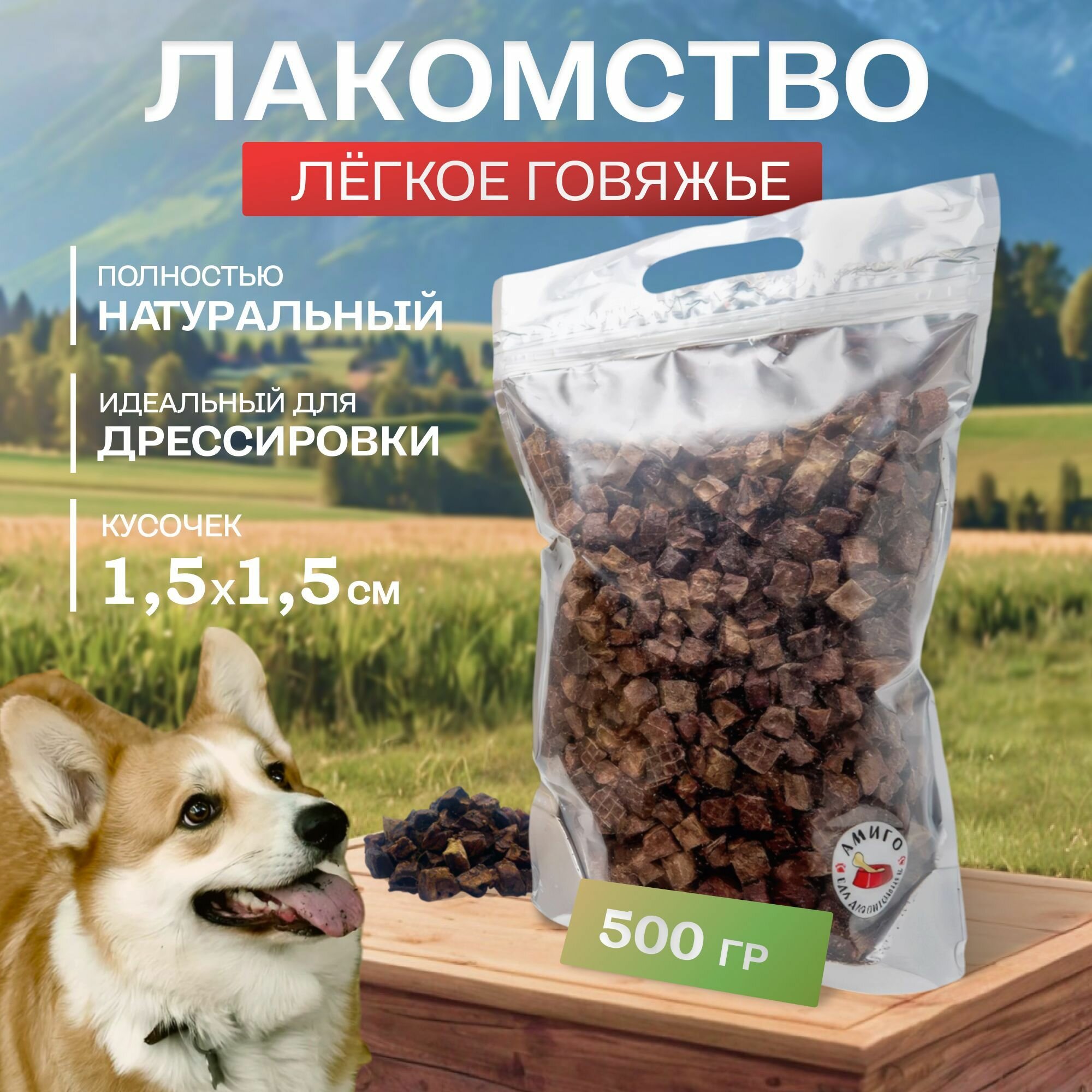 Сушеное лакомство для собак - Легкое говяжье сушеное 1.5х1.5, 500 гр.