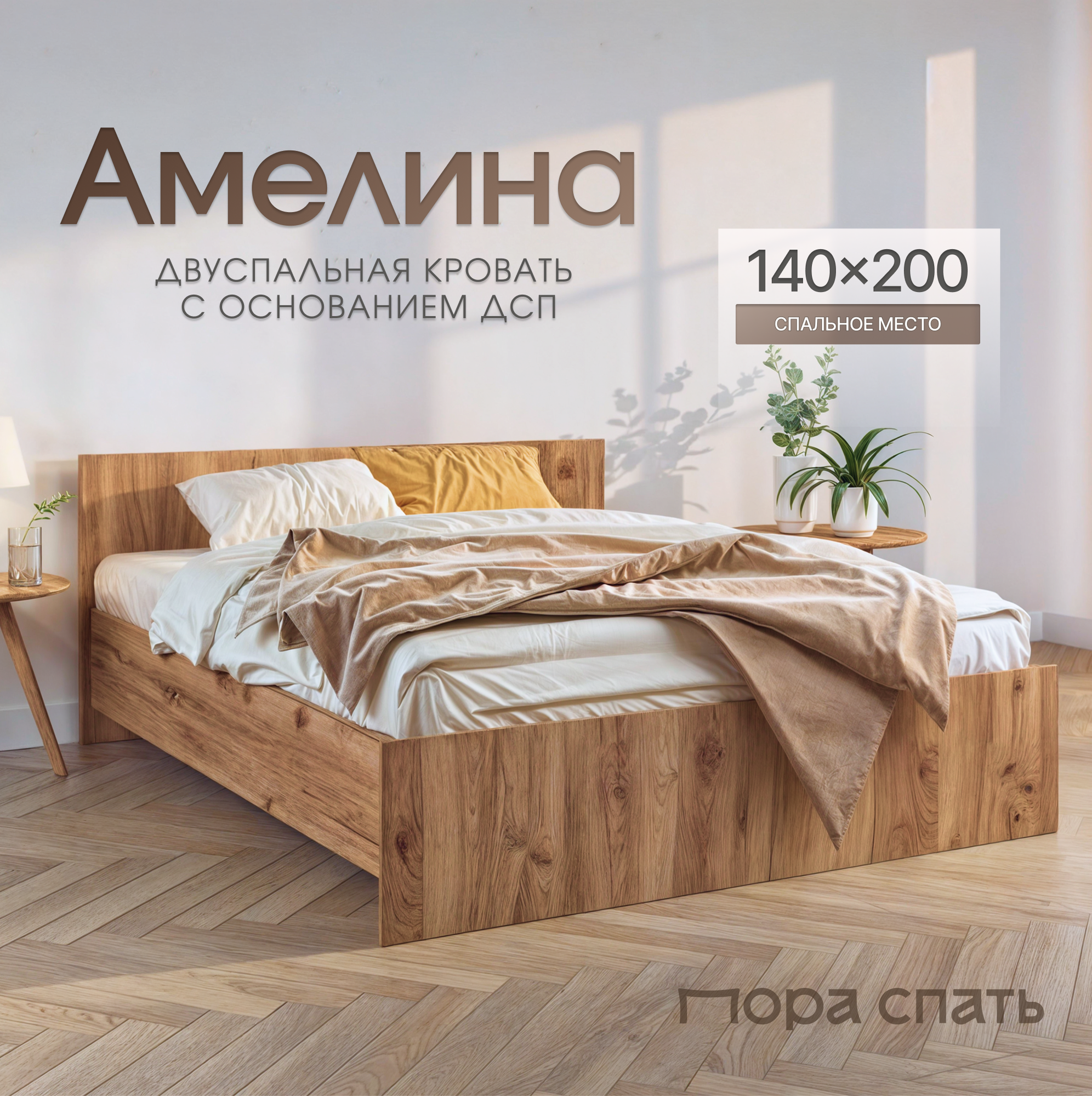 Кровать двуспальная Пора Спать Амелина с основанием ДСП, Дуб Крафт, спальное место: 200х140 см, габариты: 204х149 см