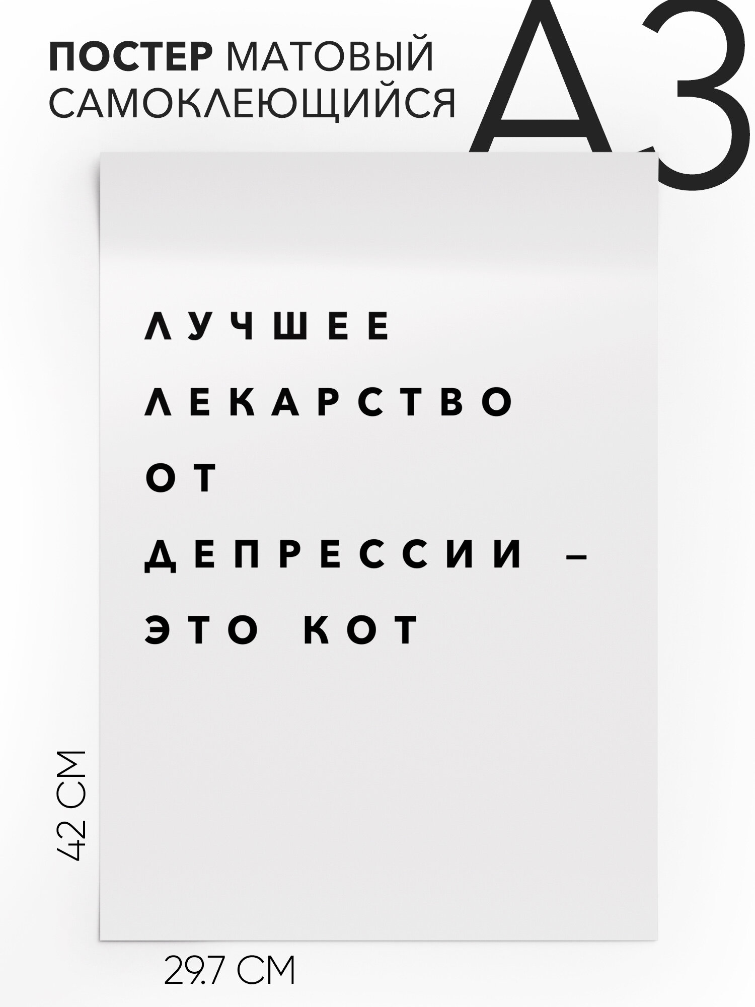 Плакат интерьерный на стену - подарочная лучшее лекарство от депрессии - это кот, Самоклеящийся, 30х40, А3