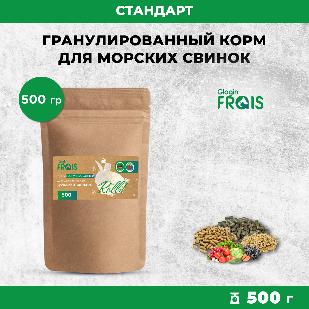 Корм гранулированный для декоративных кроликов Glogin Frais Стандарт, 500гр