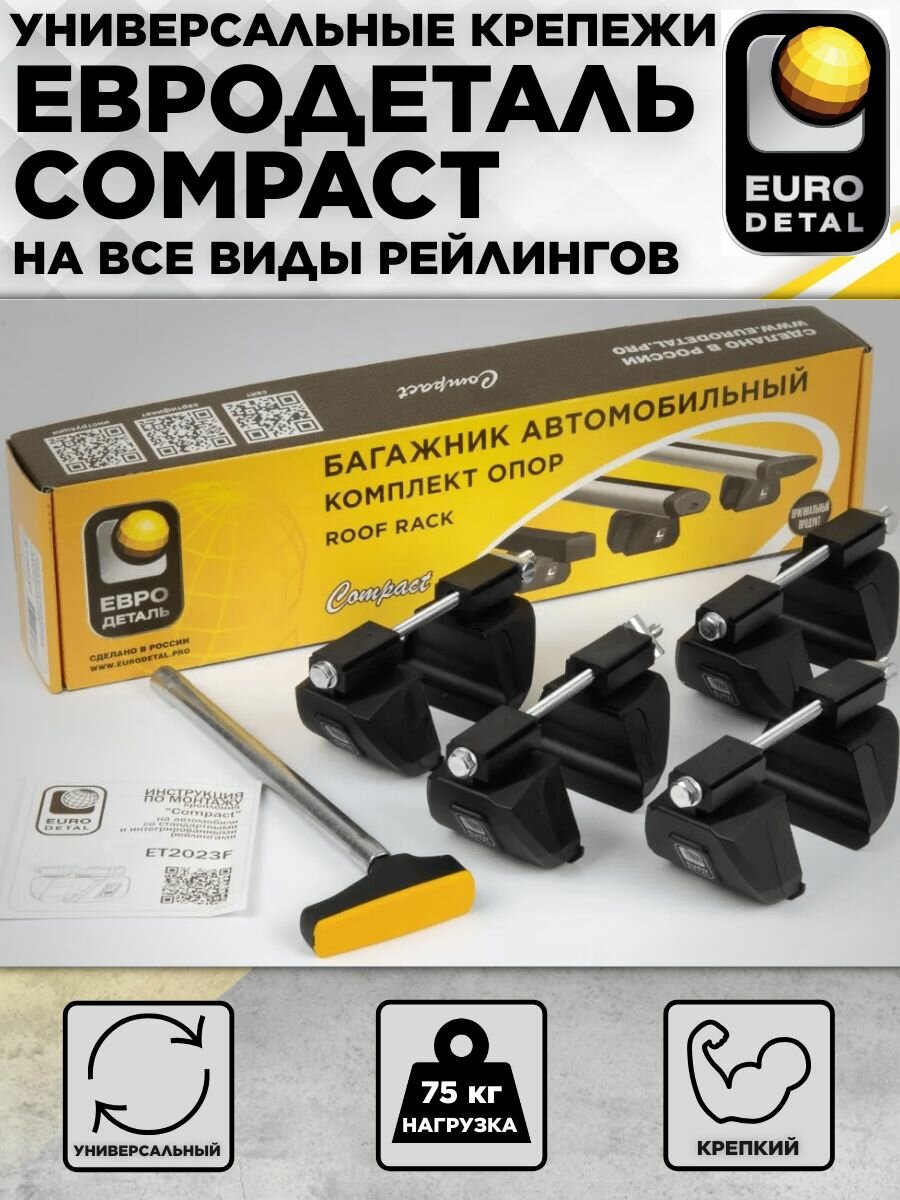 Крепежи Евродеталь Compact на стандартные и интегрированные рейлинги
