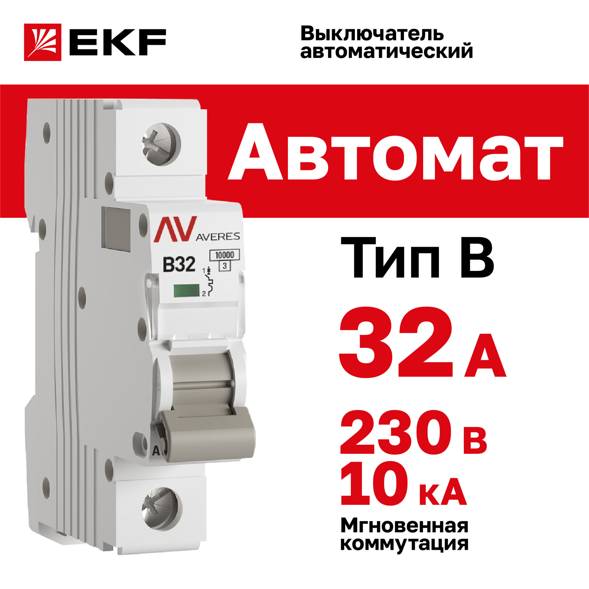 Автоматический выключатель EKF AVERES AV-10 1P 32A (B) 10kA - 1 шт.
