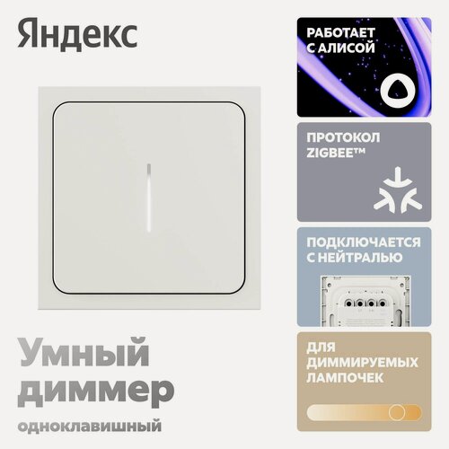 Изображение товара Умный диммер Яндекс YNDX-00530, 1 клавиша, Zigbee, работает с Алисой
