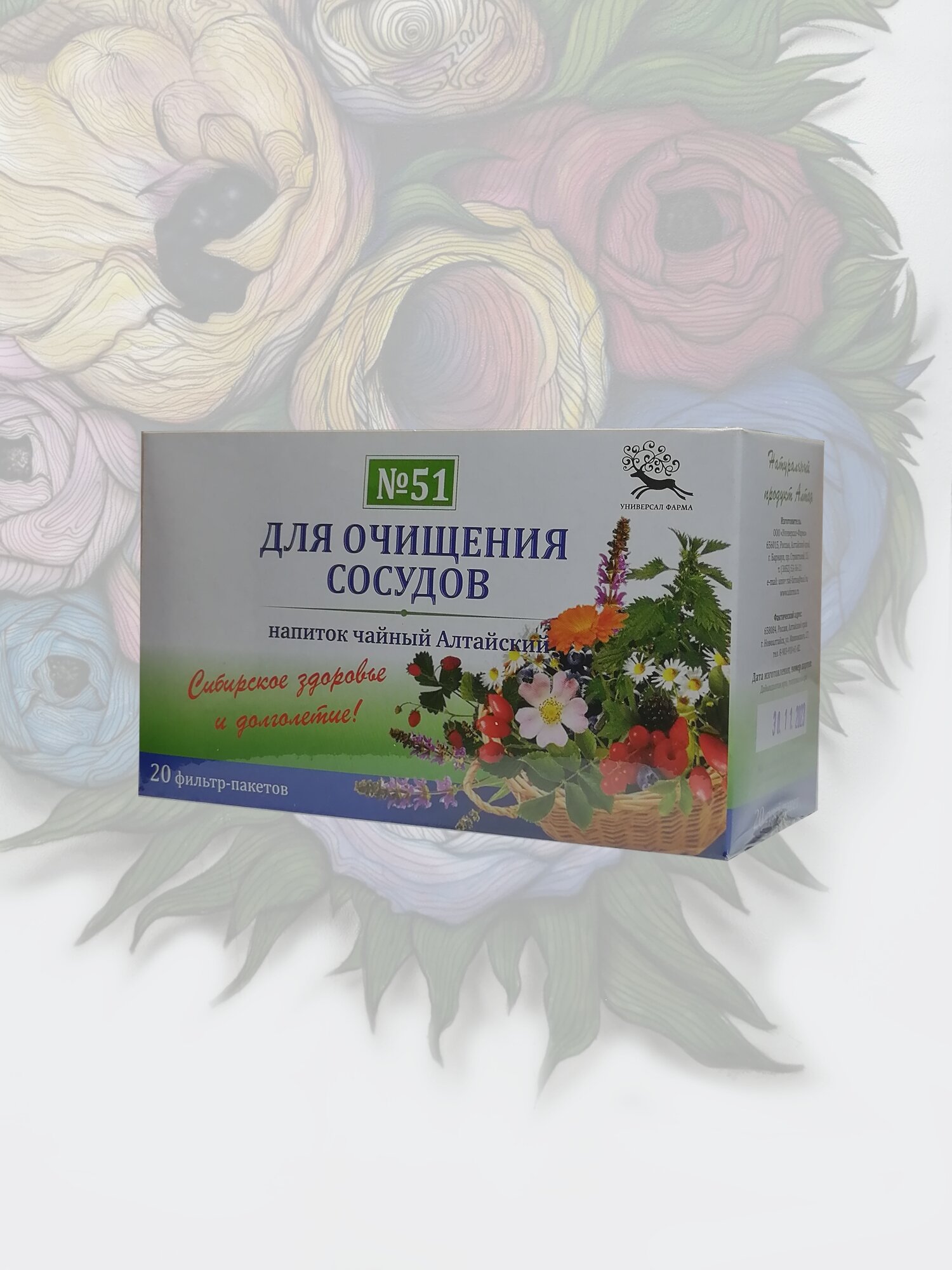 Сбор трав Для очищения сосудов №51, 20 фильтр-пакетов (Универсал - Фарма) (производство Алтай)