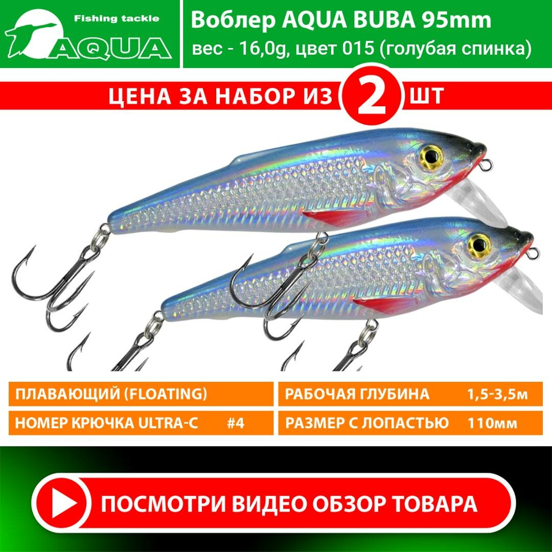 Воблер для рыбалки плавающий AQUA Buba 95mm 16g заглубление от 1.5 до 3,5m цвет 015 2шт