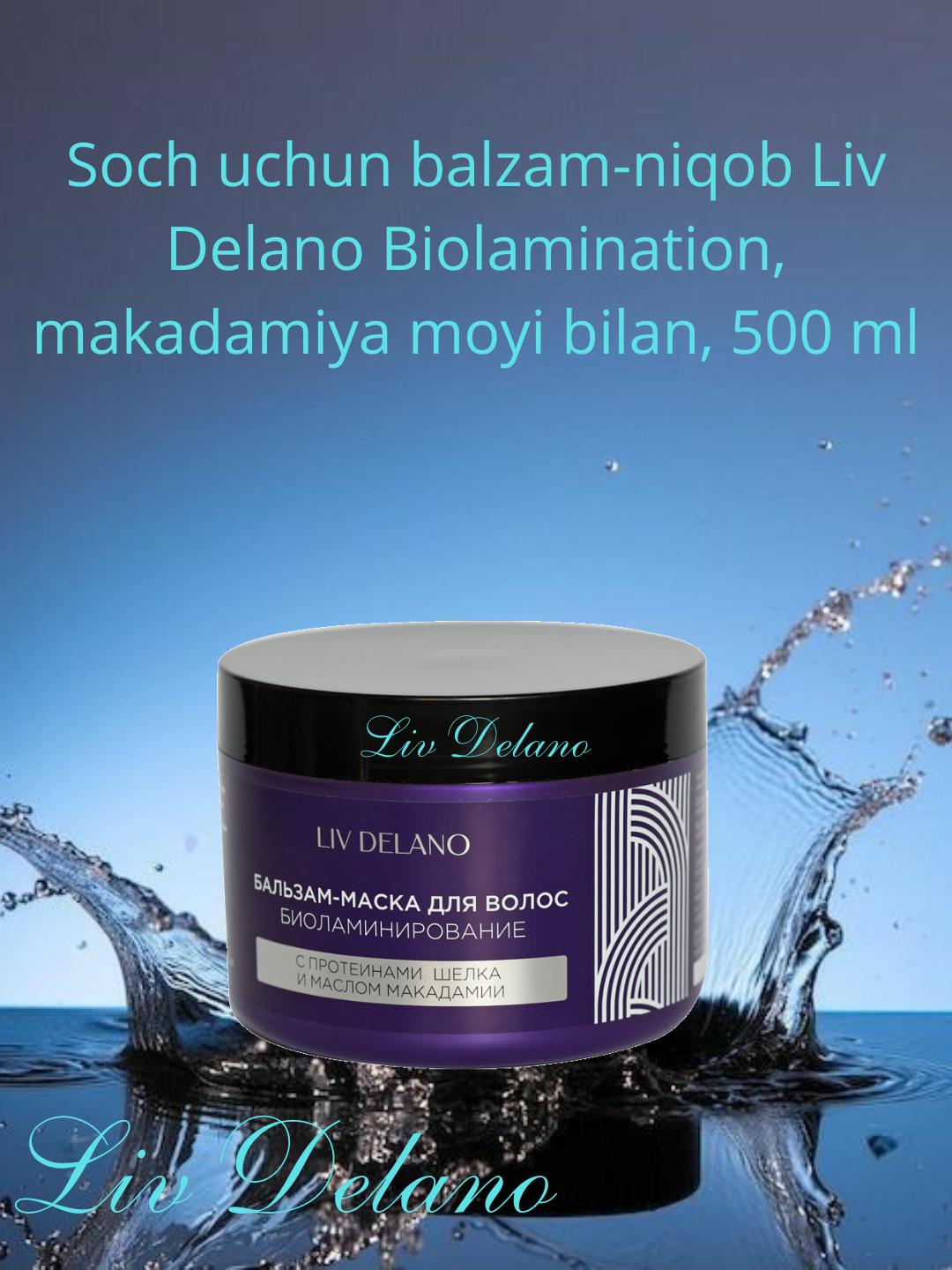 Бальзам-маска Liv Delano LOVE MY HAIR Биоламинирование, протеины шелка, масло макадамии 500 мл — фото 1