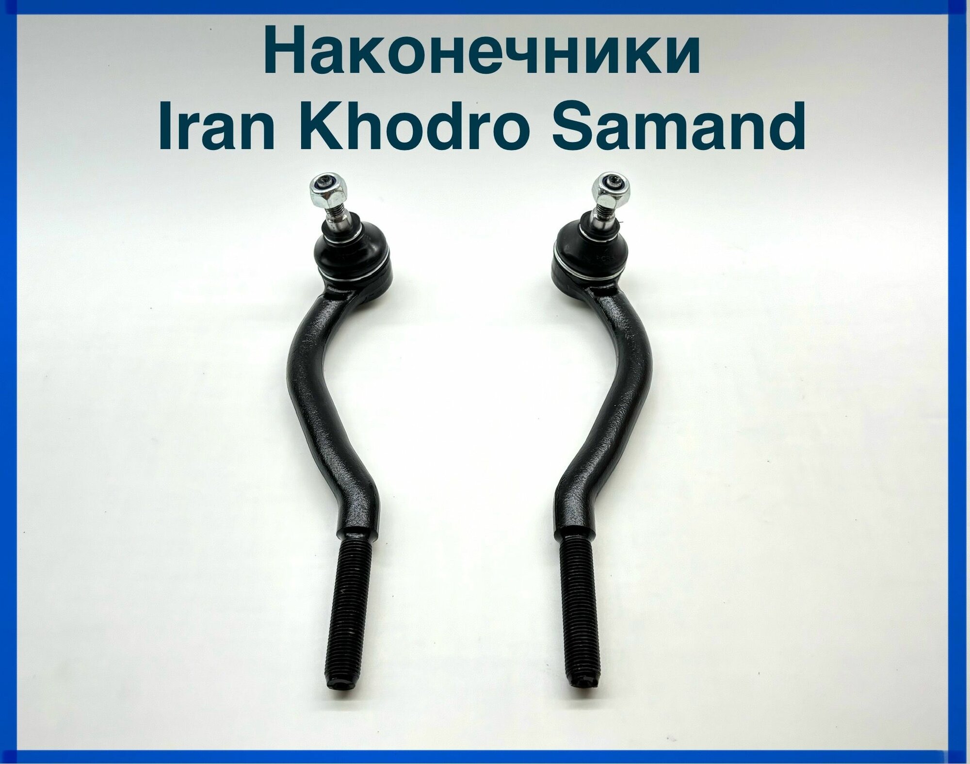 Наконечники рулевые Iran Khodro Samand комплект левый и правый.