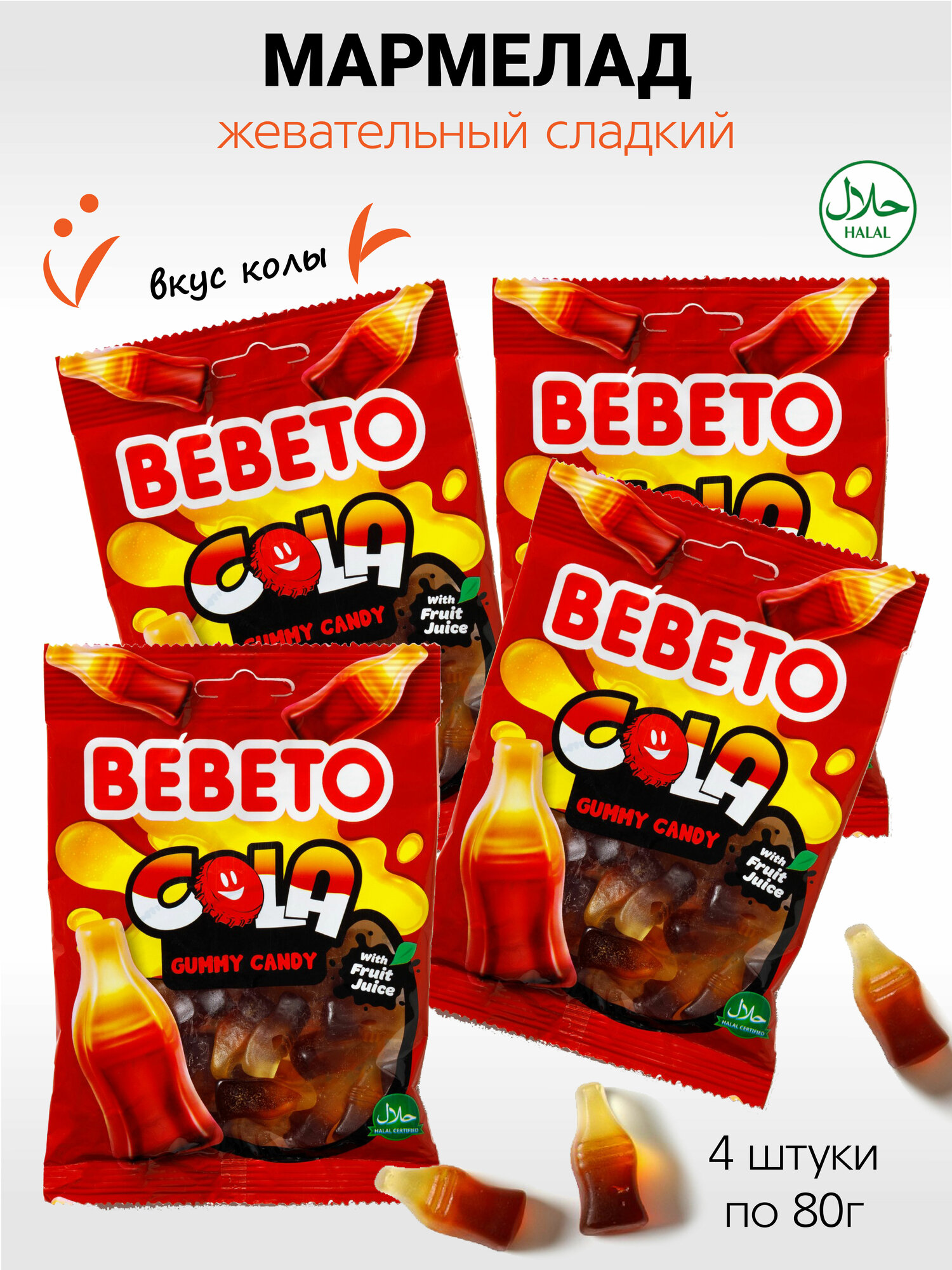 Мармелад Bebeto "Cola", жевательный, вкус колы, 80 г, 4 упаковки