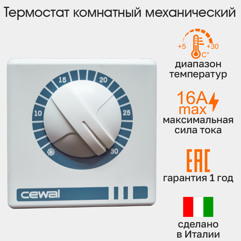 Терморегулятор проводной механический комнатный Cewal RQ10 (Италия)