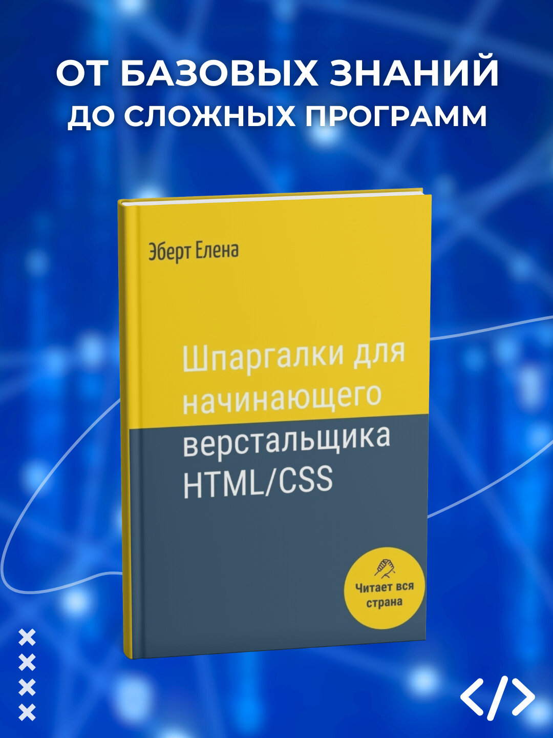 Шпаргалки для начинающего верстальщика HTML/CSS, Эберт Елена, программирование