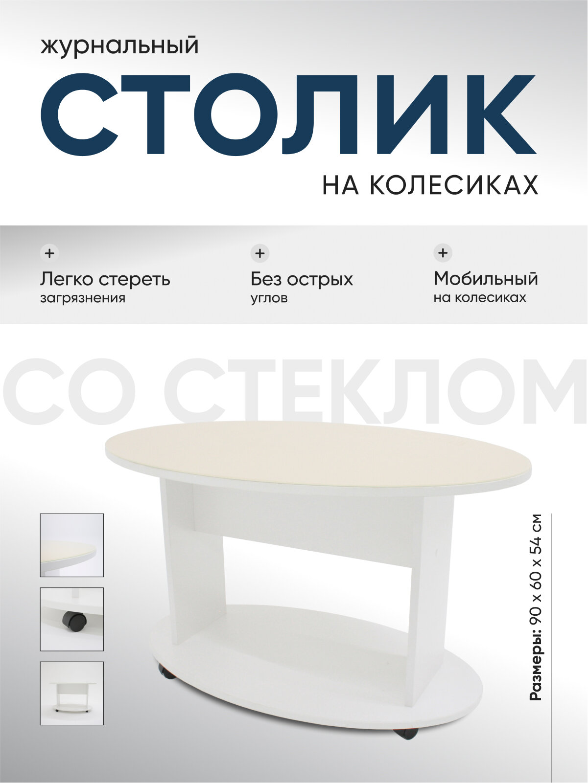 Столик журнальный Atlas Group "Дуэт-1", овальный, ЛДСП/стекло, белый/бежевый, 90 x 60 x 54 см