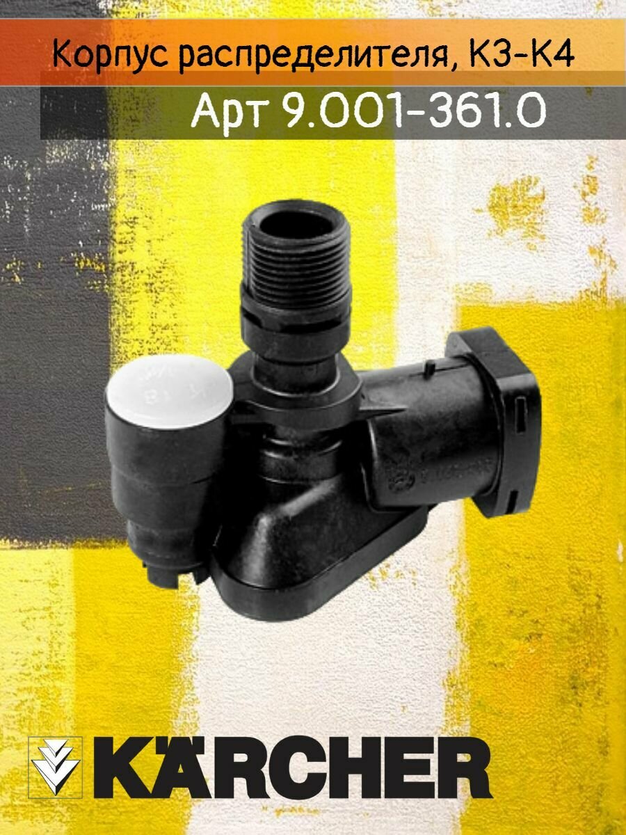 Корпус распределителя для моек Karcher серии K3-K4 артикул 9.001-361.0. (9.036-686.0)