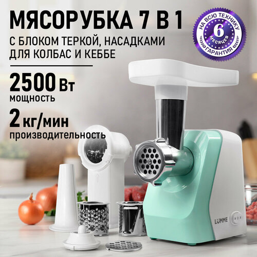 Мясорубка LUMME LU-MG2114C светлая яшма 2500Вт 517300₽
