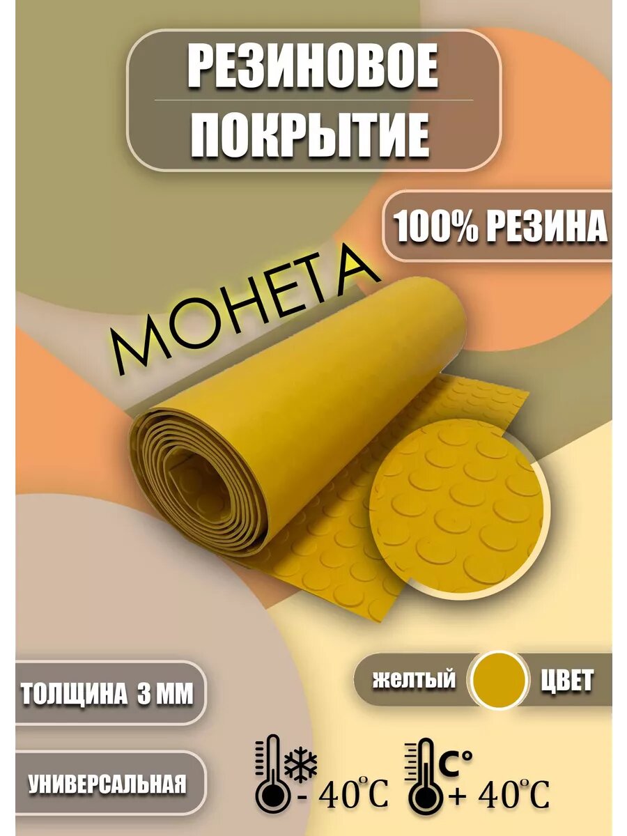 Резиновое покрытие Монетка 1х2м Желтая
