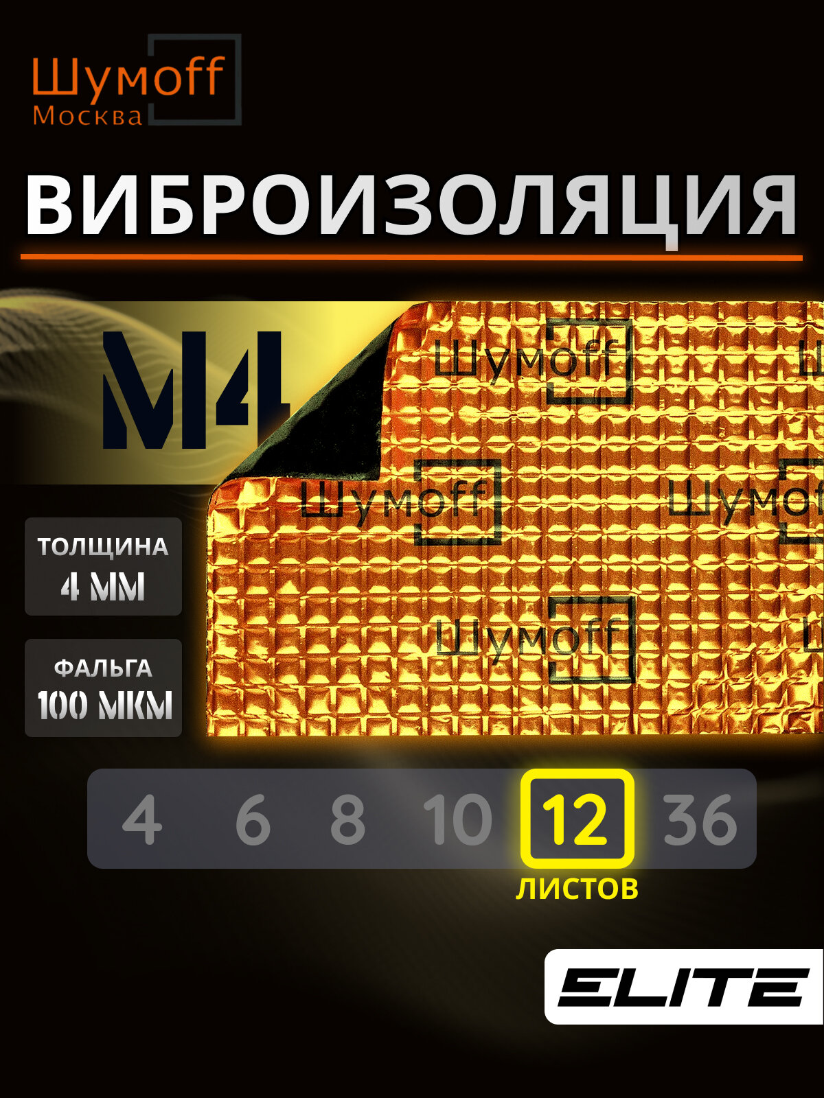 Шумоизоляция , виброизоляция для автомобиля М4 12 листов Шумофф 37х27 см для автомобиля, пола, арок, багажника
