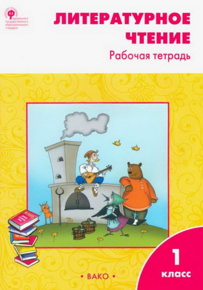 Литературное чтение: рабочая тетрадь 1 кл к УМК Климановой (