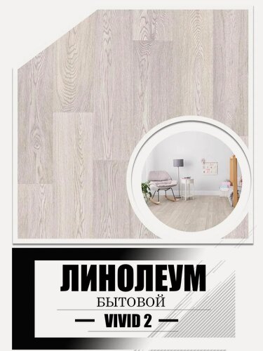 Изображение товара Линолеум 2 на4.5 Vivid-2 (основа войлок)