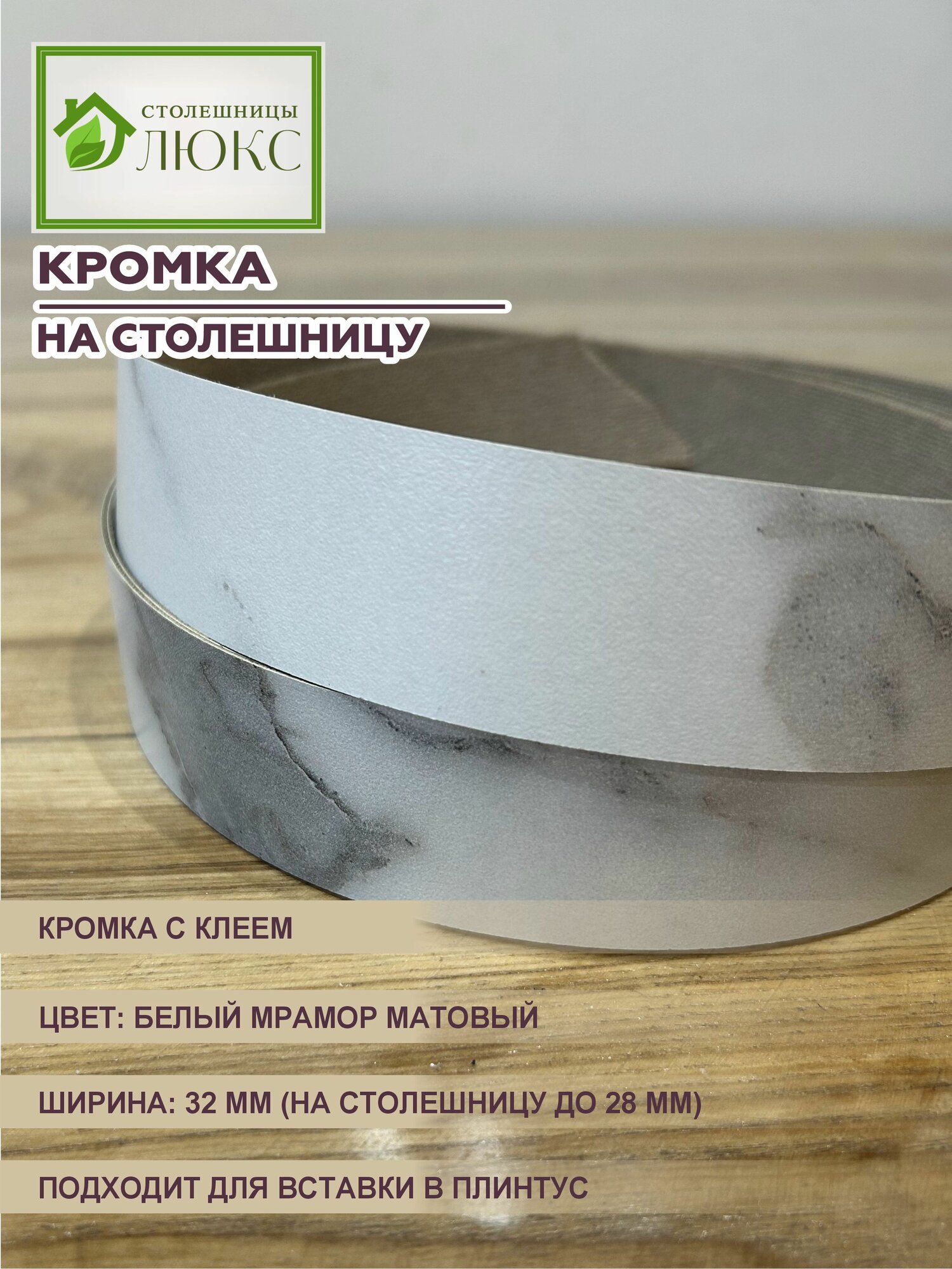Кромка мебельная для столешницы до 28 мм с клеем 32 мм Белый Мрамор Матовый  300 см