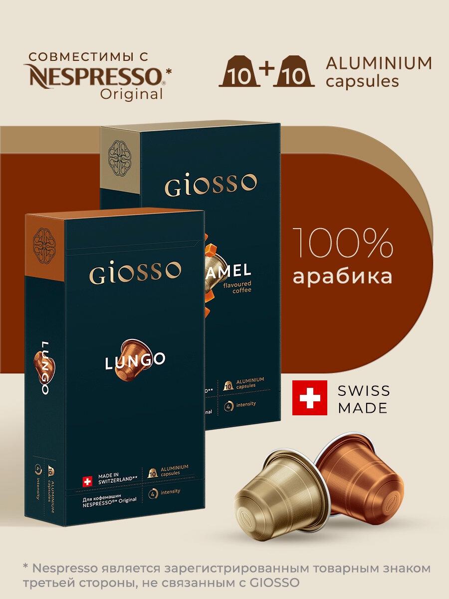 Кофе в капсулах Giosso Lungo + Caramel