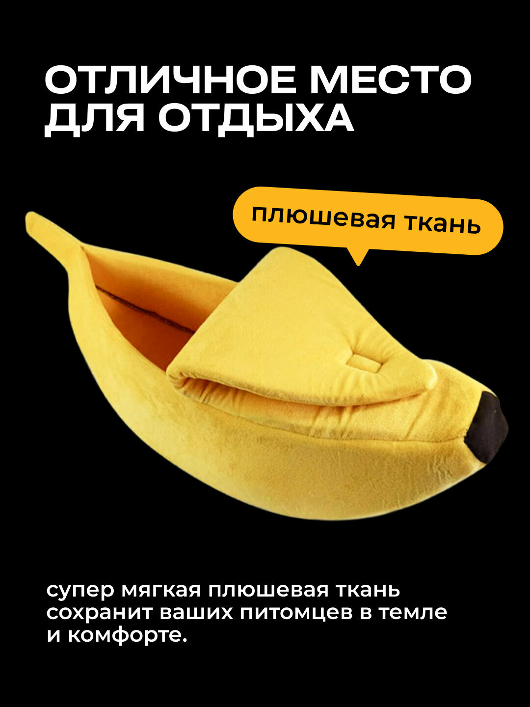 Домик для кошки, котят, щенка, для шиншилл и хомяков компактный желтый в виде банана — фото 1