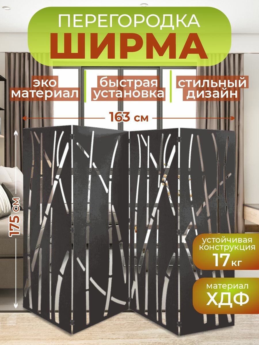 Ширма перегородка для зонирования комнаты 4 створки 163х175 см. Бамбук венге