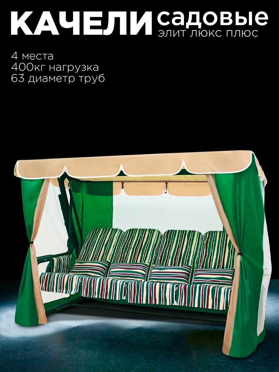 Уличные садовые качели элит люкс плюс зеленый для дачи четырехместные подвесные с тентом и москитной сеткой