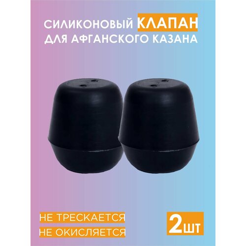 Силиконовый Клапан для афганского казана - 2шт 549₽