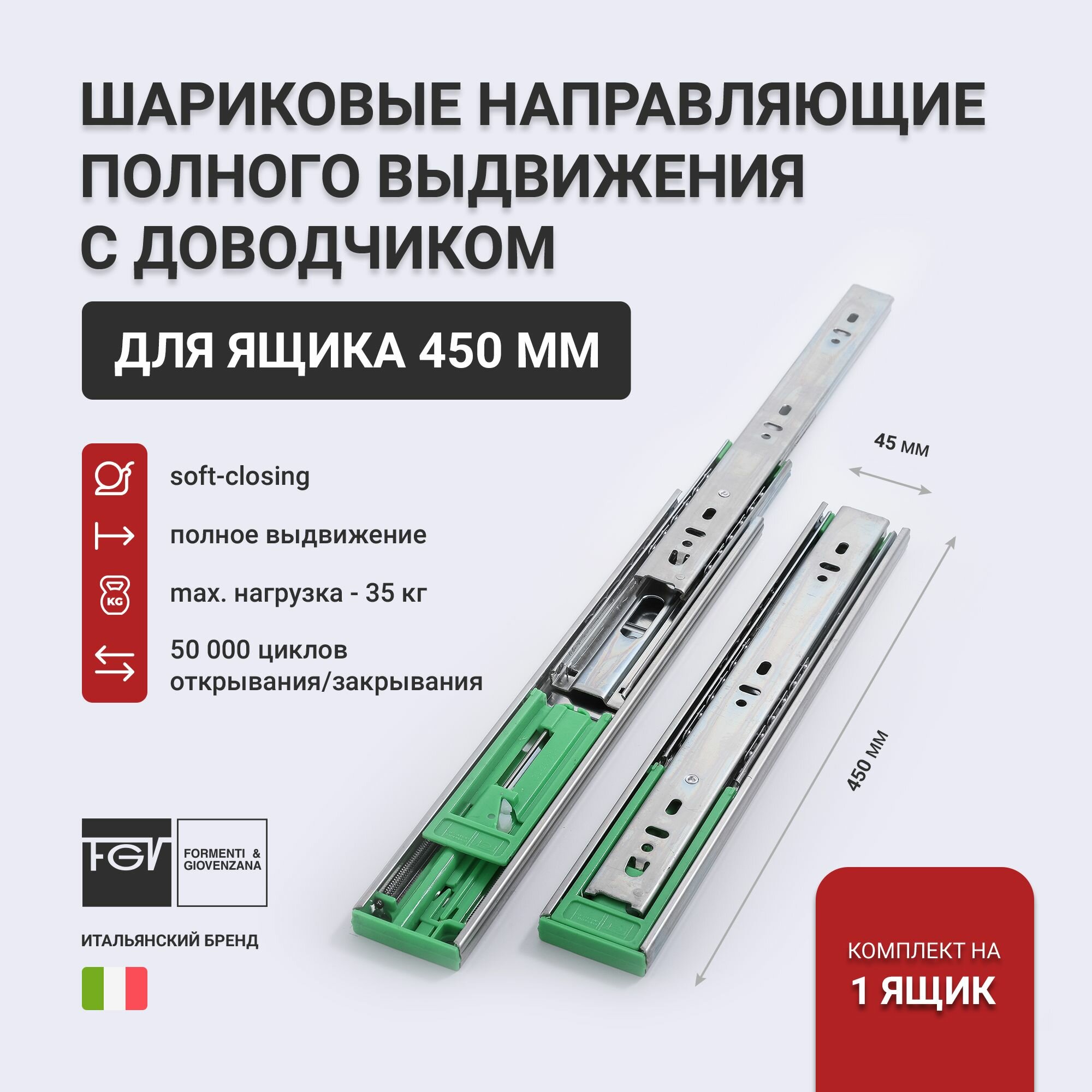 Направляющие для ящиков 450 FGV 450х45мм, с доводчиком комплект на 1 ящик