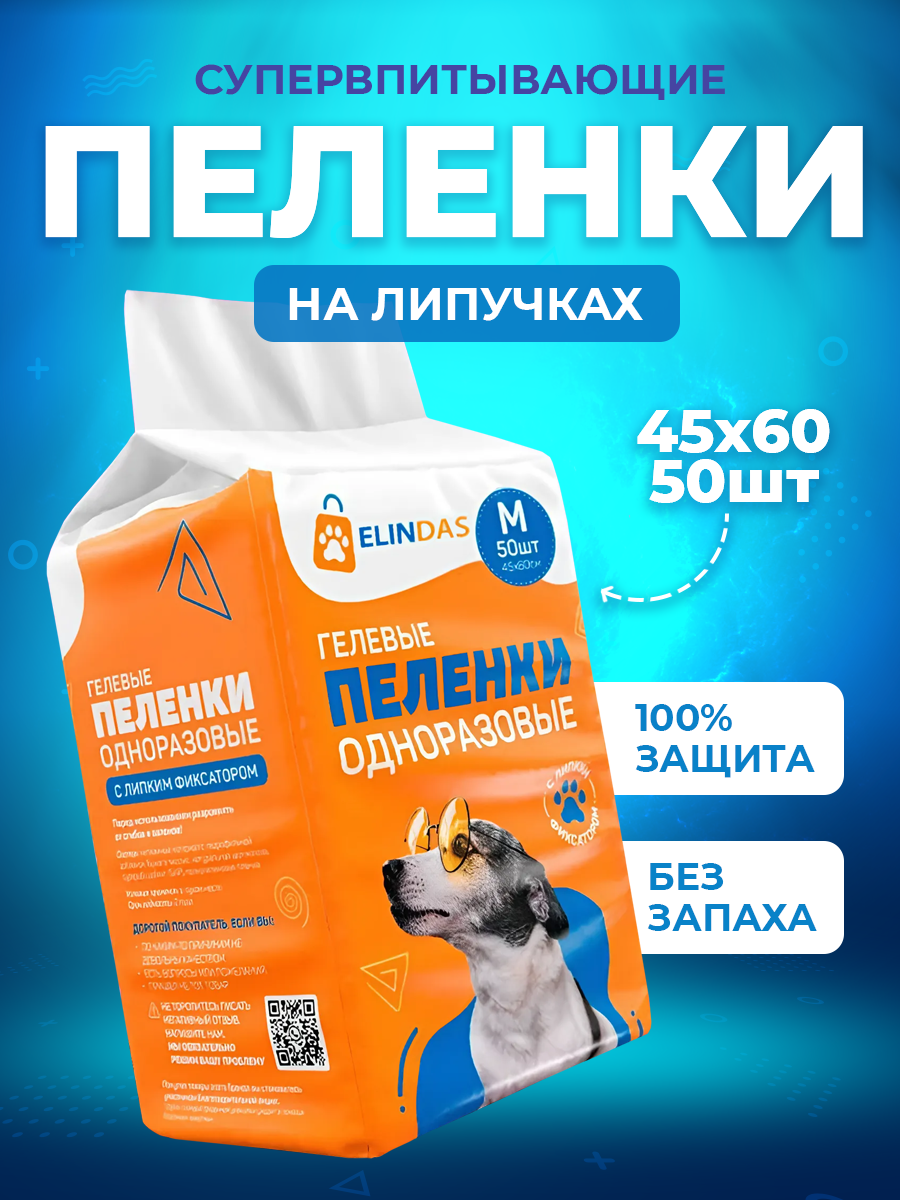 Пеленки для животных одноразовые впитывающие гелевые с липким фиксатором 45х60 50 штук