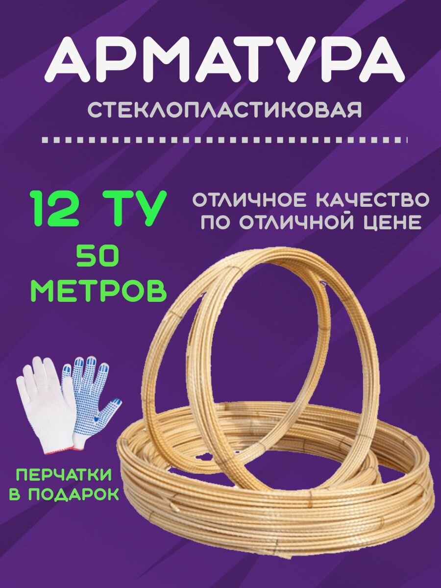 Арматура стеклопластиковая d-12 ТУ (бухта 50м)