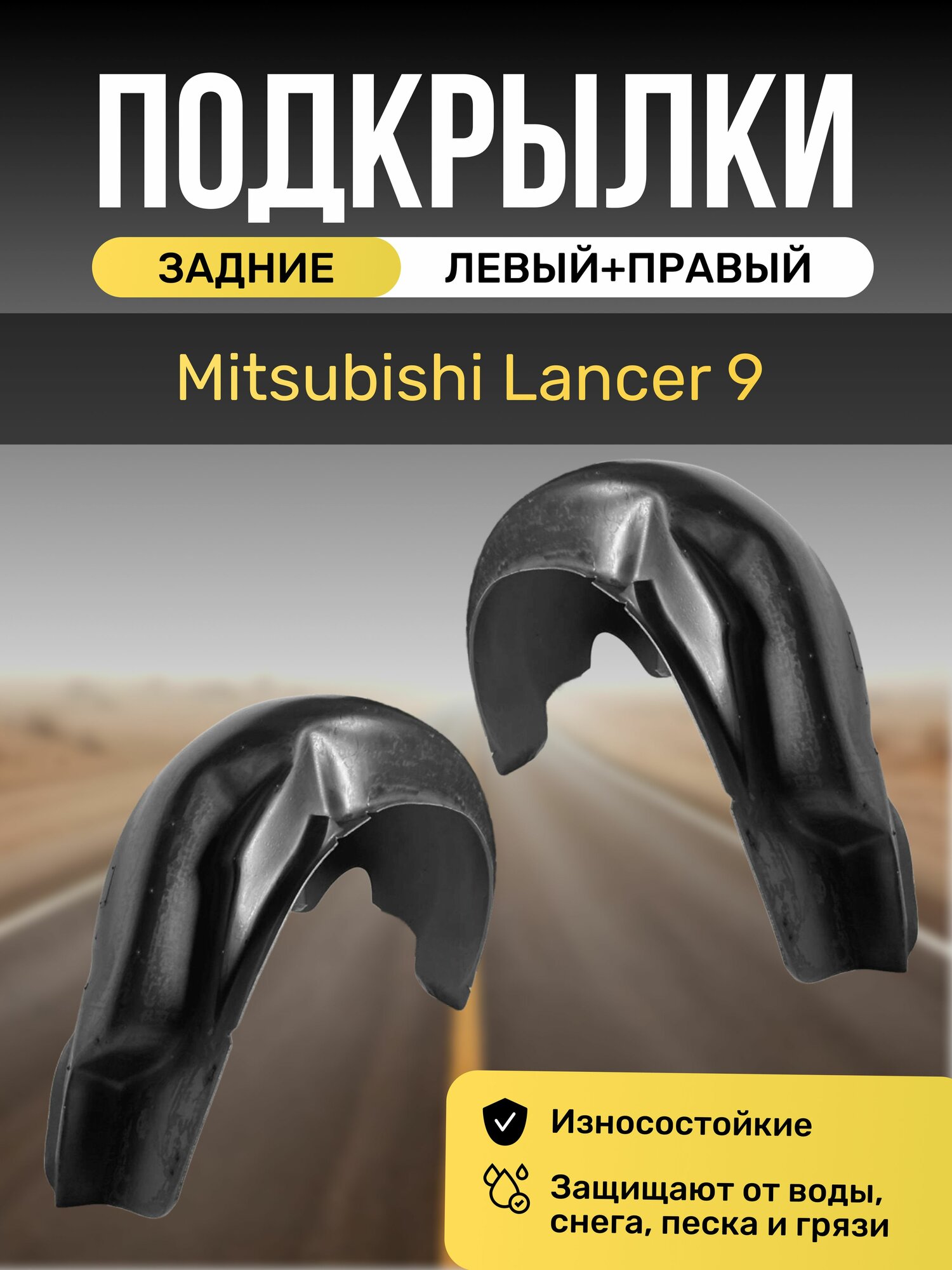 Подкрылки (Локеры) на автомобиль Mitsubishi Lancer 9 (Митсубиси Лансер 9), задние