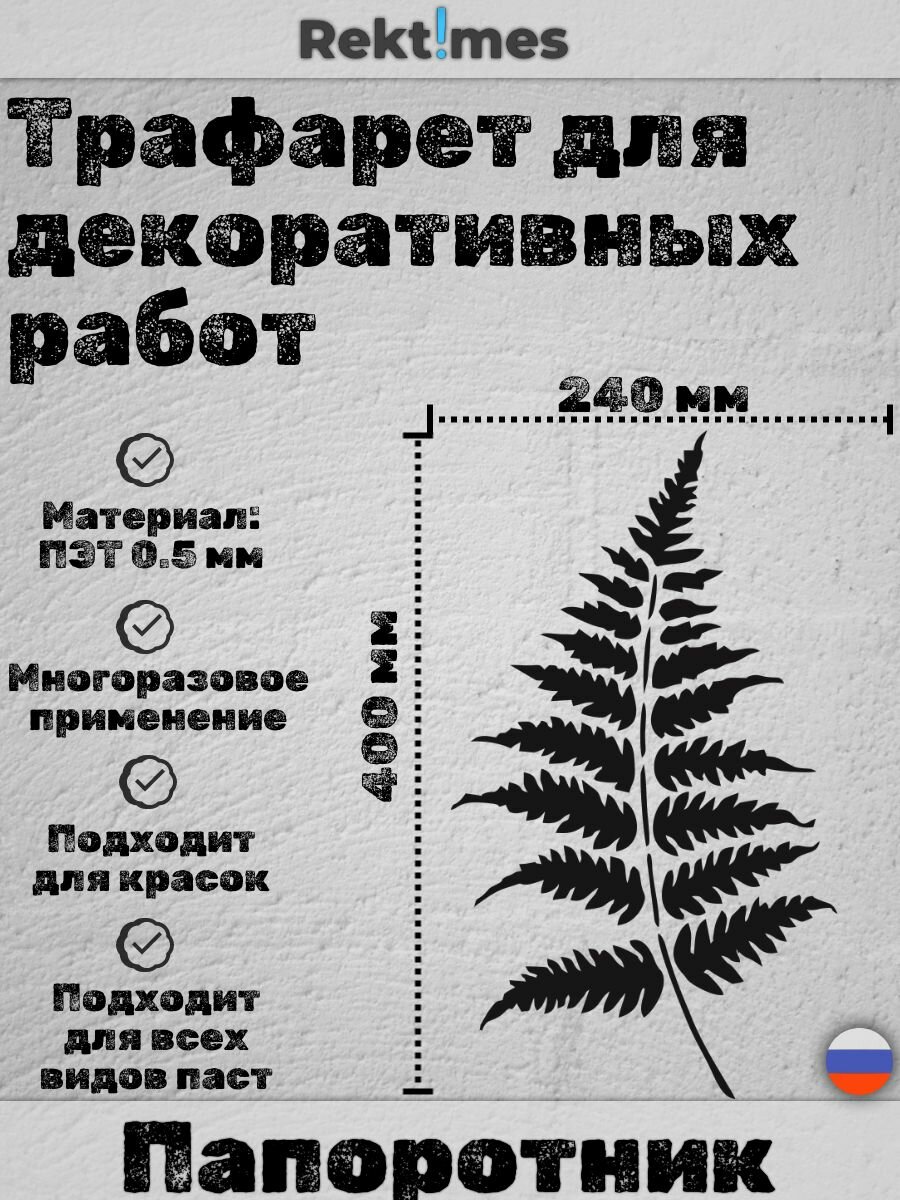 Трафарет для декоративных работ многоразовый "Папоротник" №3, ПЭТ 0.5мм, 400x240 мм, для штукатурки и покраски
