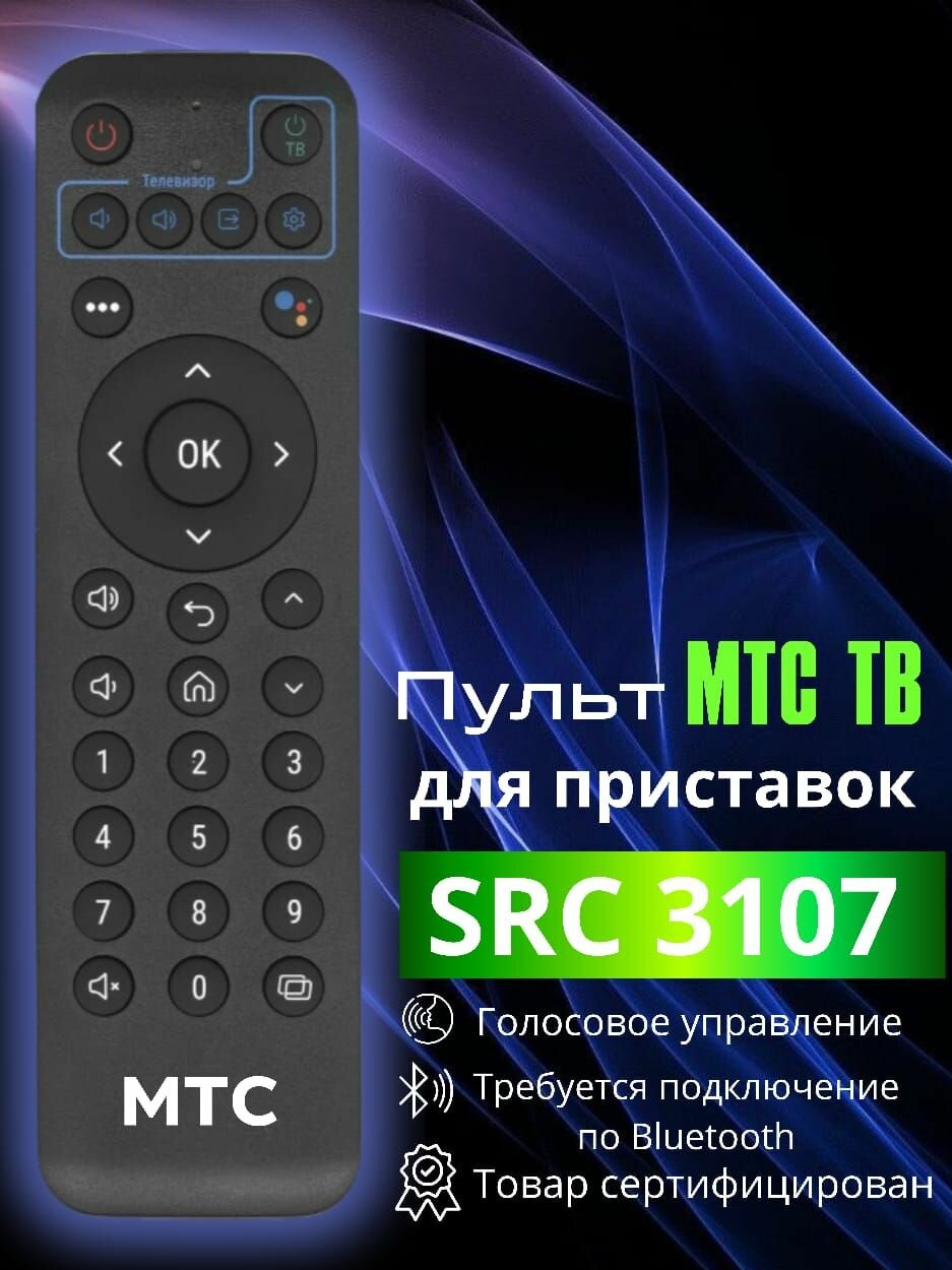 Пульт оригинальный для МТС, KION SRC-3107 (голосовое управление)