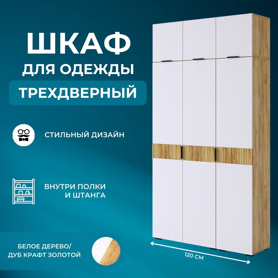 Шкаф для одежды трехдверный, шкаф распашной в прихожую Beree, Белый/Дуб, (ШхВхГ) 1200х 2226 х 350 мм