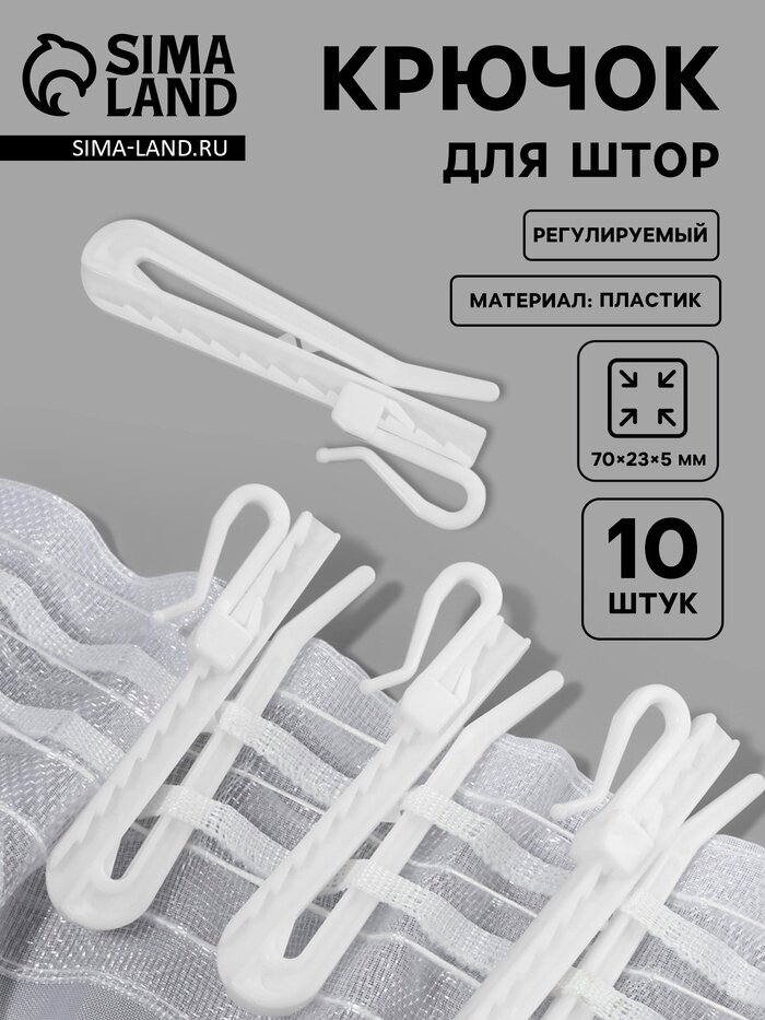 Крючок для штор, регулируемый, 7×2.3×0.5 см, 10 шт, белый