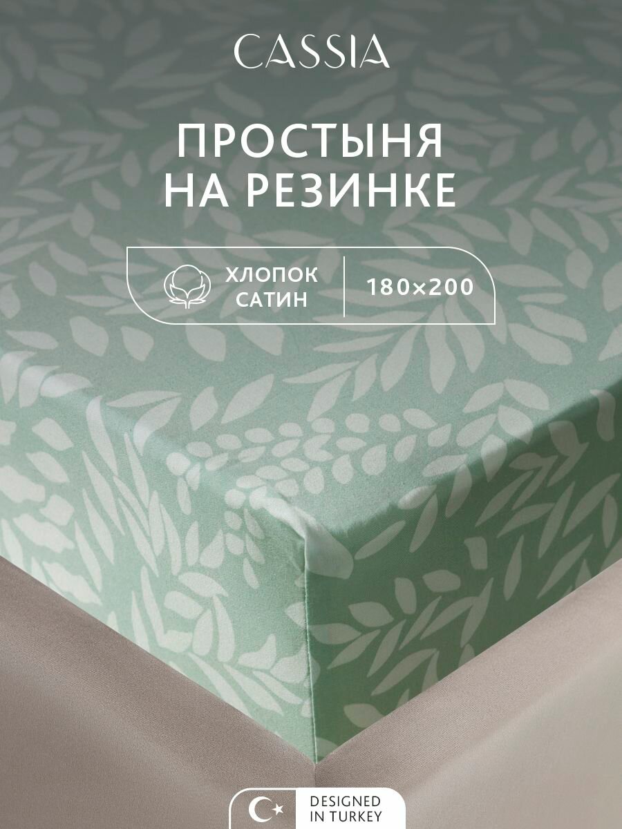 CASSIA Простыня на резинке двуспальная "Эмине" сатин, хлопок, 180x200 +30