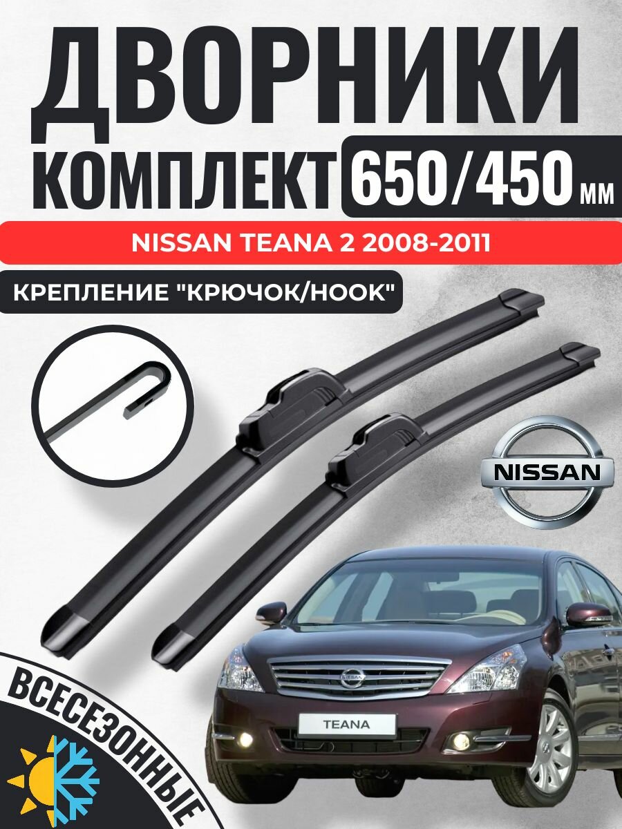 650 450 (26 18) Щетки стеклоочистителя Nissan Teana 2 2008-2011 / Дворники бескаркасные Ниссан Тиана