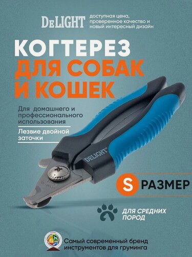 Изображение товара Когтерез-секатор (кусачки) для маленьких и миниатюрных собак DeLIGHT 40112S маленький (S), со стопором и ограничителем
