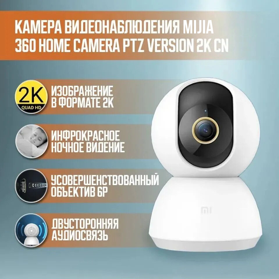Камера видеонаблюдения Mijia 360 Home Camera PTZ Version 2K (MJSXJ09CM)