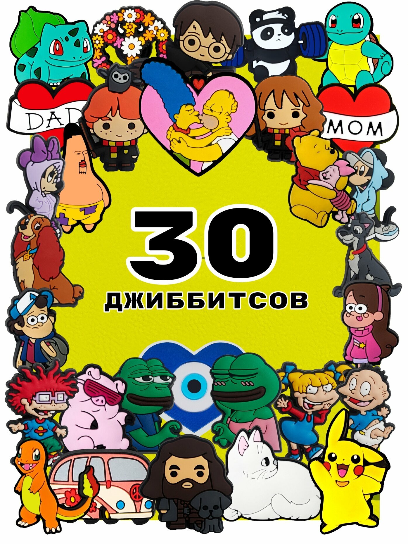 Украшения для обуви джибики("Мультфильмы", "Гарри Поттер", "Покемоны", "Гравити Фоллз"), Джибитсы(30 штук)