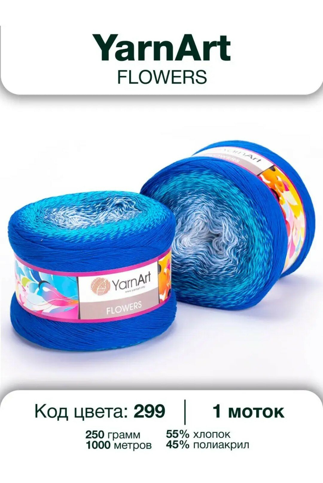 Пряжа YarnArt Flowers (ЯрнАрт Фловерс) - 1 моток, цвет: 299 (голубой/синий), 55% хлопок, 45% полиакрил 1000м/250г