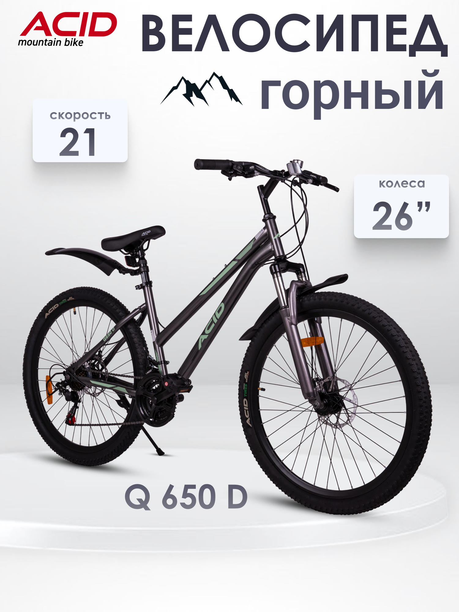 Велосипед горный скоростной 26' ACID Q 650 D для взрослых и подростков рама 14,5"